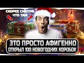 ЭТО ПРОСТО ФАНТАСТИКА! ОТКРЫЛ 100 НОВОГОДНИХ КОРОБКИ WOT 2021 И ВЫПАЛО...