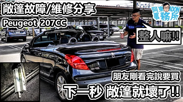 [汽車維修] 這是個賣車一秒變維修的故-Peugeot 207CC 敞篷故障維修分享-阿東ft.騰馳汽車保修廠 - 天天要聞