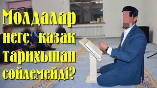видео: Молдалар неге қазақ тарихынан сөйлемейді? - Дарын Мубаров картинка: Молдалар неге қазақ тарихынан сөйлемейді? - Дарын Мубаров