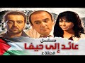 مسلسل عائد إلى حيفا الحلقة 2