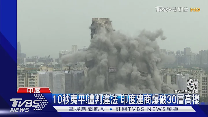 10秒夷平! 遭法院判違法 印度建商爆破30層高樓｜TVBS新聞 - 天天要聞