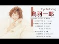 山本潤子 ❤【  Junko Yamamoto 】❤  邦楽 最高の曲のリスト