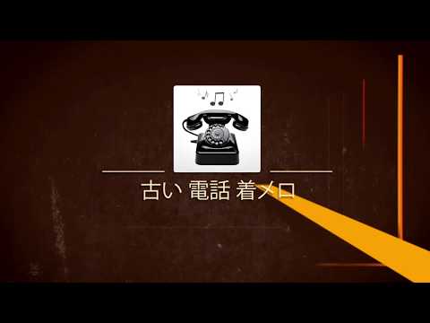 古い 電話 着メロ Google Play のアプリ