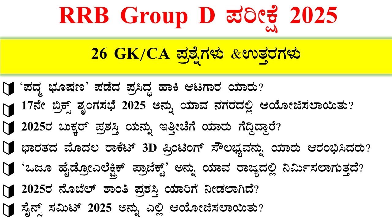 RRB Group D  KANNADA 26th  December  All Shift  2025 Current Affairs | RRB  questions and answers
