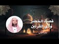 نبيل العوضي سلسلة قصص القرآن الكريم قصة الخضر وذي القرنين Nabil Al Awadi 