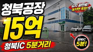 A factory 5 minutes from Cheongbuk IC for 1.5 billion won!｜I personally inspected this Cheongbuk...