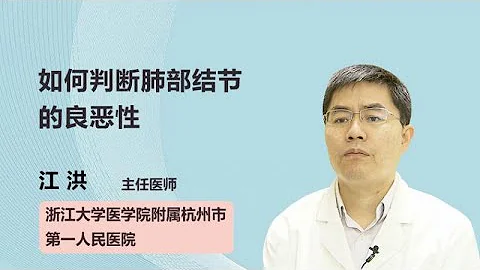 如何判斷肺部結節的良惡性 江洪 浙江大學醫學院附屬杭州市第一人民醫院 - 天天要聞