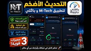 التحديث الأضخم لتطبيق M-Tech و باقتي | إدارة العملاء ومراقبة الأبراج عن بُعد 🚀