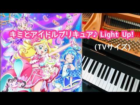 キミとアイドルプリキュア♪Light Up!　TVサイズ　ピアノ　歌詞　s