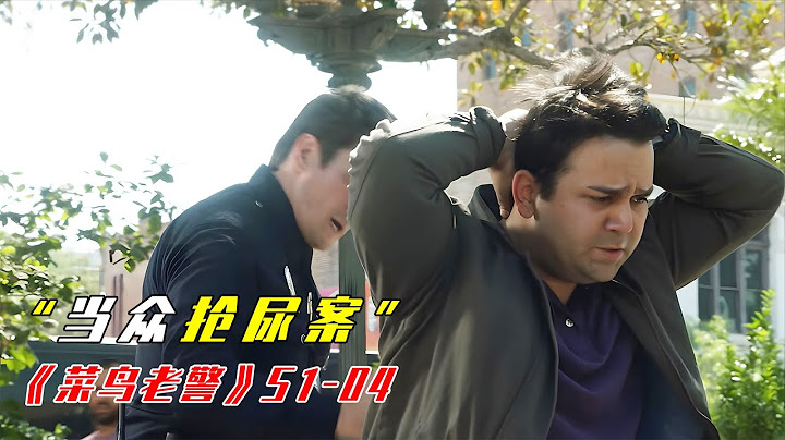 奇葩劫匪不搶錢，竟光天化日當眾搶尿！|犯罪美劇《菜鳥老警》S1-04|美劇解說推薦《The Rookie》