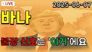 [ 바나 ] 불장신호는 &#39;이거&#39;에요!!! * 일정 확인