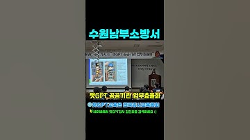 🌐수원남부소방서 #한국강사교육협회 #미래교육아카데미 #챗gpt강사김진희 #챗gpt사용법 #챗gpt #김진희 #ai교육 #ai강의