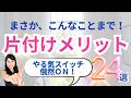 【人生変わる！】片付けいいこと２４選！