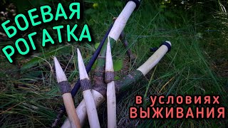 Боевая Рогатка Для Выживания. Как Сделать Рогатку. Что Лучше Арбалет. Рогатка. Лук