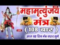 Mahamrityunjaya 108    1 mala jap shivmahamantra  sargam bhakti bhajan