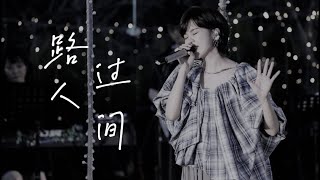 郁可唯 - 路过人间 【动态歌词 ❤一小时单曲循环❤】『世上唯一不变 是人都善变 路过人间 爱都有期限』