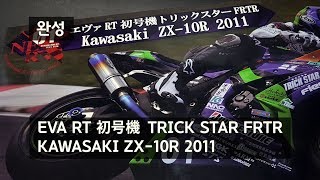 [Finished] FUJIMI 1/12 EVA-01 RT Trick star FRTR Kawasaki ZX-10R 2011 (エヴァＲＴ初号機トリックスター ZX-10R 2011)