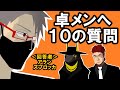 卓メンへ10の質問【アラン＆ズブロッカ編】