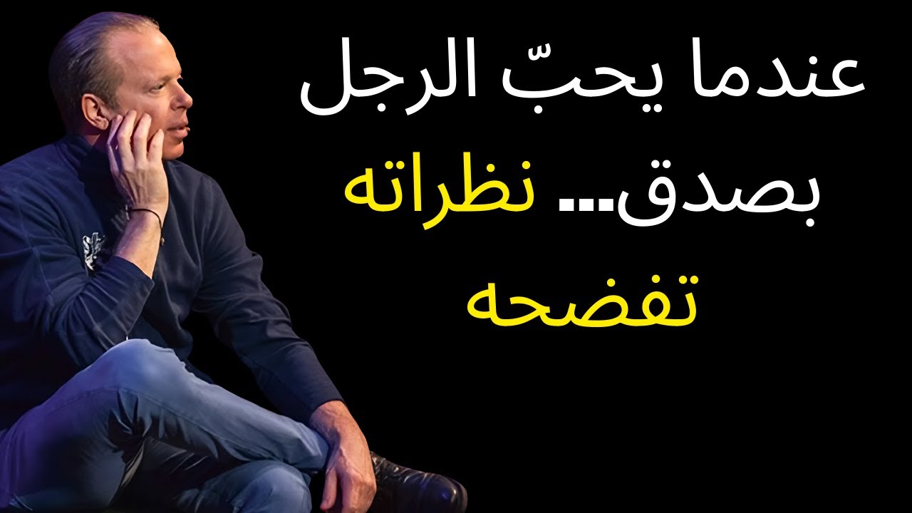 عندما يحبّ الرجل بصدق… نظراته تفضحه 👀 | جو ديسبنزا