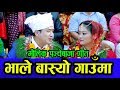 New nepali panche baja song 2076 bhale basyo gauma  prasad khaptari magar  sanju thapa magar