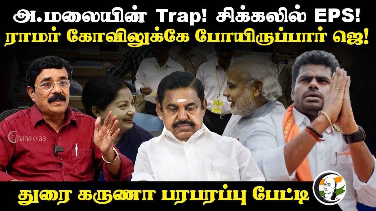 Annamalai-யின் Trap! சிக்கலில் EPS! ராமர் கோவிலுக்கே போயிருப்பார் Jayalalitha Durai Karuna Interview