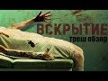 ТРЕШ ОБЗОР фильма ВСКРЫТИЕ (маленькая больница Сатаны)