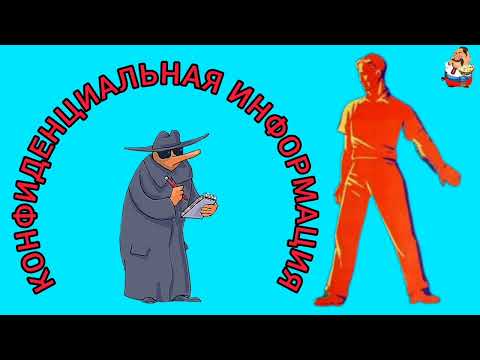 КОНФИДЕНЦИАЛЬНАЯ ИНФОРМАЦИЯ.