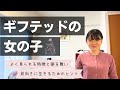 【男の子と違う？】ギフテッドの女の子に見られる特徴【高IQ】
