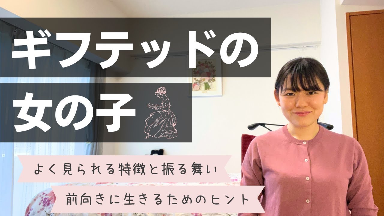 【男の子と違う？】ギフテッドの女の子に見られる特徴【高IQ】