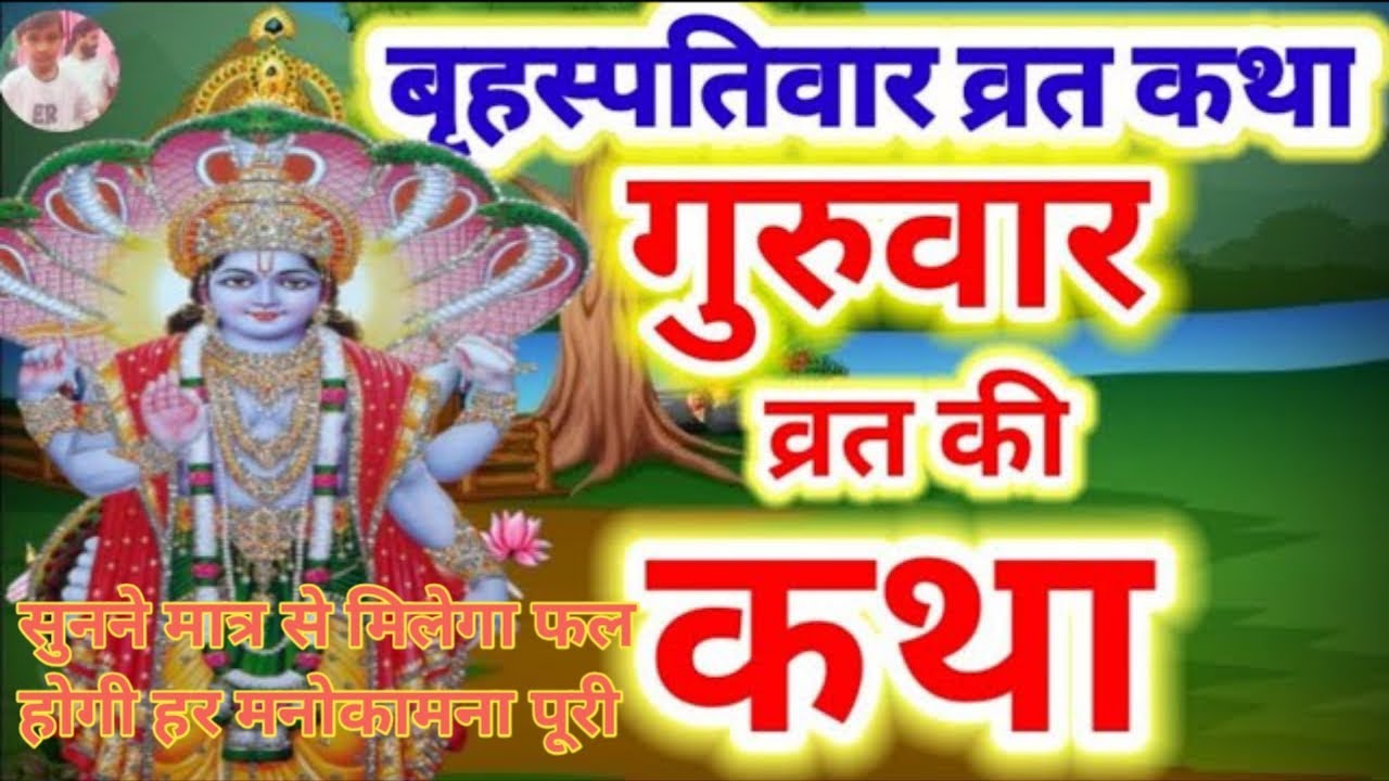 बृहस्पतिवार व्रत कथा || vraspativar vrat katha || वीरवर व्रत कथा || गुरुवार व्रत कथा || guruvar vrat