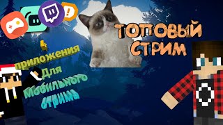 Топ 4 приложения для мобильного стрима📲🎥