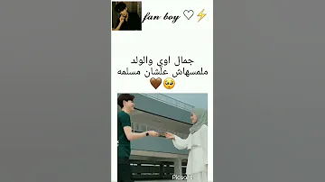 جمال اوي والولد ملمسهاش علشان مسلمه Korea Jungkook Btsarmy 