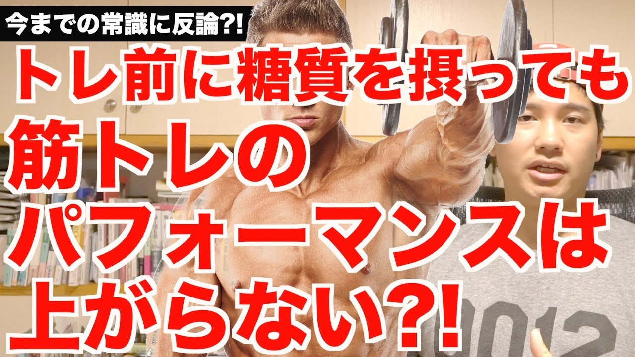 【今までの常識に反論?!】トレ前に糖質を摂っても、筋トレのパフォーマンスは上がらない?