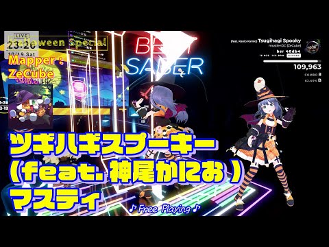 【BEATSABER】Halloween SP  Tsugihagi Spooky（ツギハギスプーキー）  Mapper : ZeCube