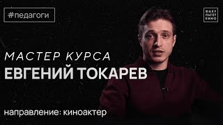 Педагоги Факультета: Евгений Токарев — мастер курса колледжа актёрского направления