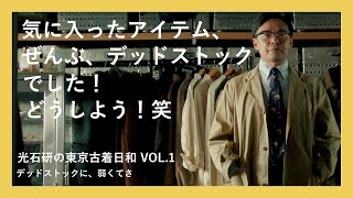 光石研の東京古着日和 VOL.1 デッドストックに、弱くてさ