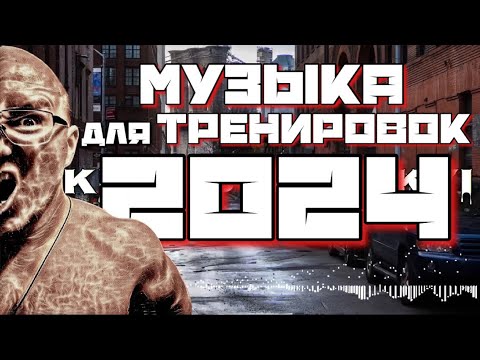 ЛУЧШАЯ МУЗЫКА ДЛЯ ТРЕНИРОВОК 2024 💪🏼 | Мотивация для Фитнеса и Спорта на💲1000,000 | Workout Music