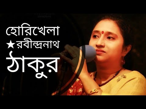   Horikhela Kobita  Rabindranath Tagore  niveditachoudhury3147 Abritti