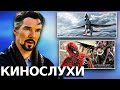 Критики недовольны Мультивселенной Безумия (а вы?) / Человек-паук 4 не выйдет / Трейлер Аватар 2