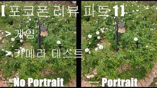 [리뷰] 샤오미 포코폰 F1 카메라 테스트 & 게임 플레이