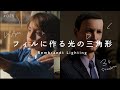 王道の照明テクニックの代表格「Rembrandt Lighting」| 映画やCMで使える人物への照明手法 #025
