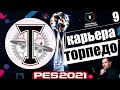 PES 2021 КАРЬЕРА ТРЕНЕРА ЗА ТОРПЕДО НА ЛЕГЕНДЕ СТАНЕТ ЧЕМПИОНОМ РОССИИ ? #9