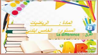 الأعداد الصحيحة : الجمع والفرق المستوى الخامس ابتدائي.  النجاح في الرياضيات. la somme. la différence