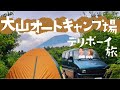 【車中泊キャンプ】大山、蒜山デリボーイ女子旅。~伯耆富士