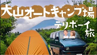 【車中泊キャンプ】大山、蒜山デリボーイ女子旅。~伯耆富士