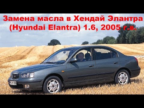 Замена масла Хендай Элантра