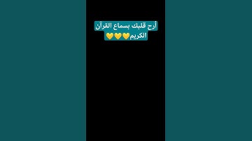 #لايك #قرآن #اكسبلور #قران_كريم #اللهم_صل_وسلم_على_نبينا_محمد #ياسر_الدوسري #سورة_المؤمنون #ارح_قلبك