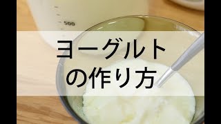 ヨーグルトの 作り方 3分でわかる！材料は牛乳と種菌だけ栄養豊富で美味しくて経済的な手作り ヨーグルト  レシピ