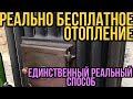 БЕСПЛАТНОЕ ОТОПЛЕНИЕ И ПОДОГРЕВ РЕАЛЬНО. ЕДИНСТВЕННО РЕАЛЬНЫЙ СПОСОБ БЕЗ ОБМАНА И ФЕЙКОВ