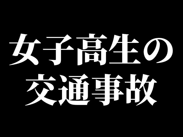 死亡事故は こうして起こる【ドラレコ映像の記録】